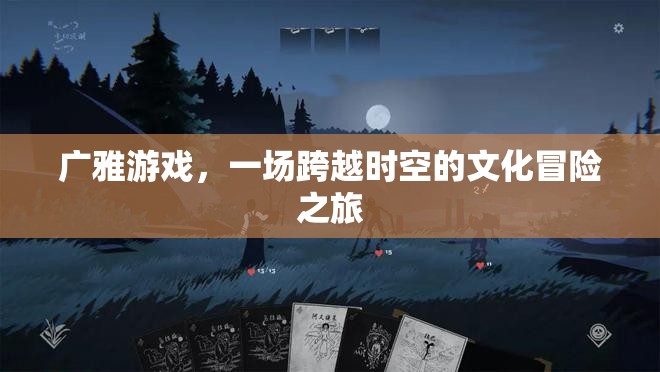 廣雅游戲，一場(chǎng)跨越時(shí)空的文化冒險(xiǎn)之旅