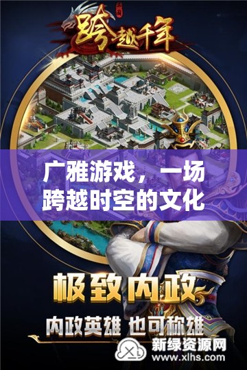 廣雅游戲，一場(chǎng)跨越時(shí)空的文化冒險(xiǎn)之旅