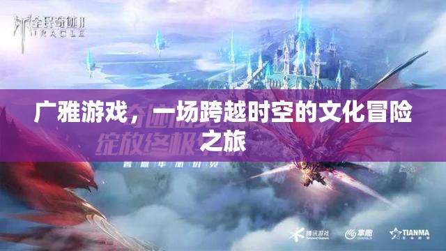 廣雅游戲，一場(chǎng)跨越時(shí)空的文化冒險(xiǎn)之旅