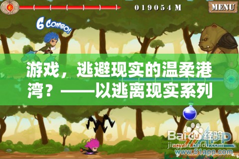 游戲，逃避現(xiàn)實(shí)的溫柔港灣？——以逃離現(xiàn)實(shí)系列游戲?yàn)槔? class=