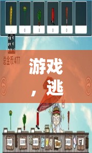 游戲，逃避現(xiàn)實(shí)的溫柔港灣？——以逃離現(xiàn)實(shí)系列游戲?yàn)槔? class=