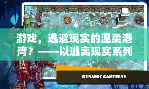 游戲，逃避現(xiàn)實(shí)的溫柔港灣？——以逃離現(xiàn)實(shí)系列游戲?yàn)槔? class=