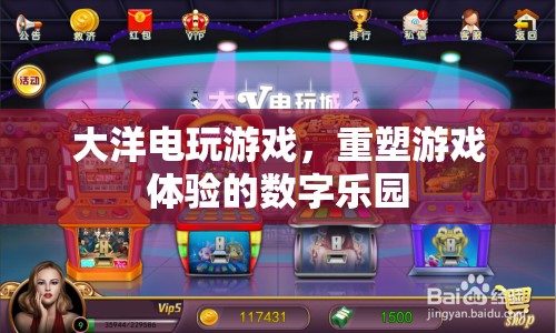 重塑游戲體驗的數(shù)字樂園，大洋電玩游戲