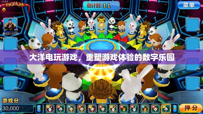 重塑游戲體驗的數(shù)字樂園，大洋電玩游戲