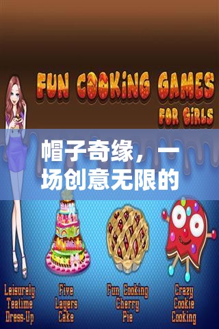 創(chuàng)意無限，帽子奇緣的盛宴之旅