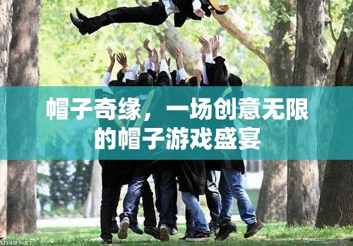 創(chuàng)意無限，帽子奇緣的盛宴之旅