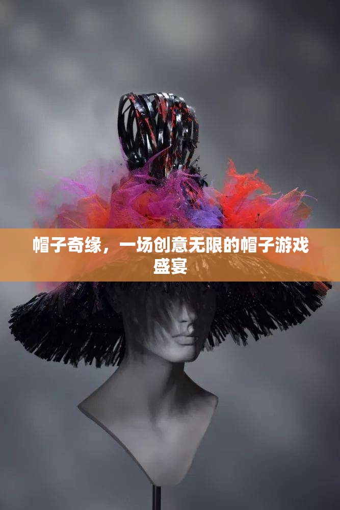 創(chuàng)意無限，帽子奇緣的盛宴之旅