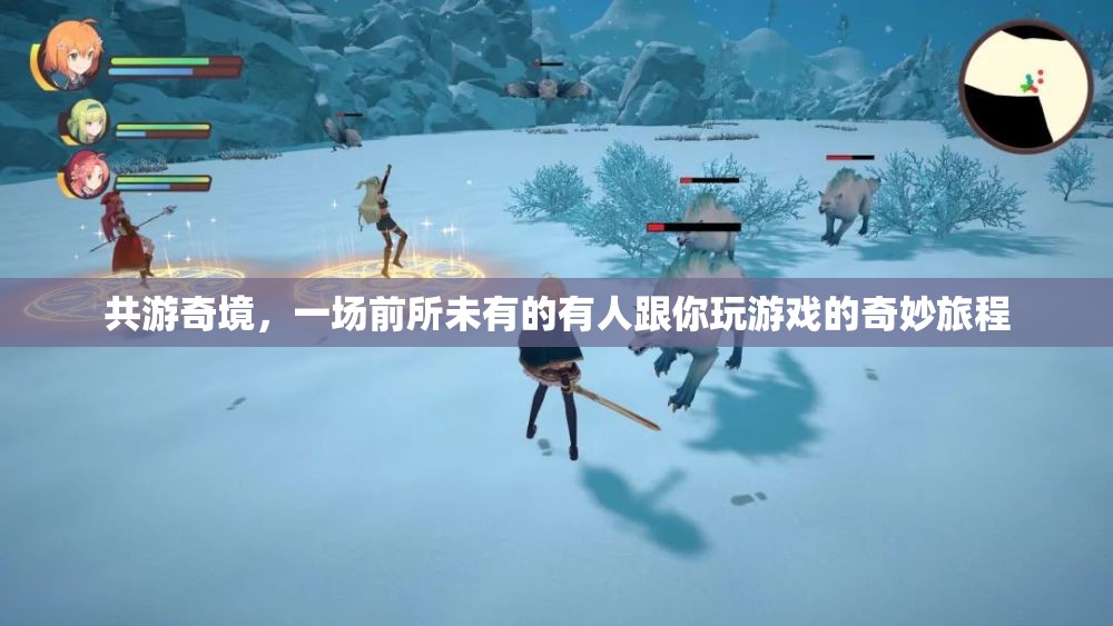 共游奇境，前所未有的互動(dòng)游戲之旅