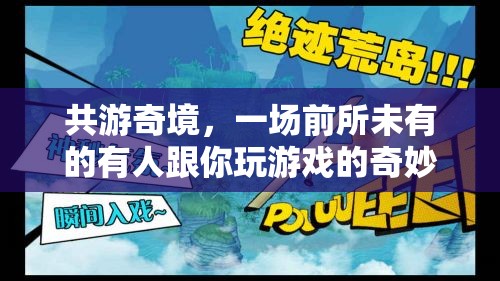 共游奇境，前所未有的互動(dòng)游戲之旅