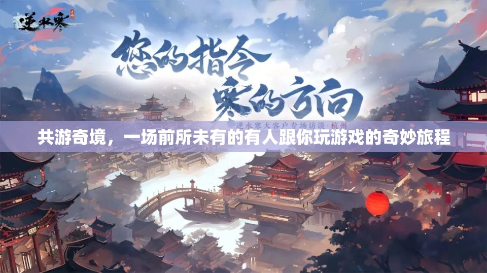 共游奇境，前所未有的互動(dòng)游戲之旅