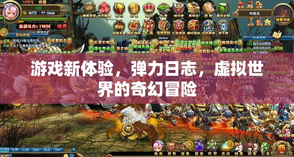 彈力日志，解鎖虛擬世界的奇幻冒險新體驗