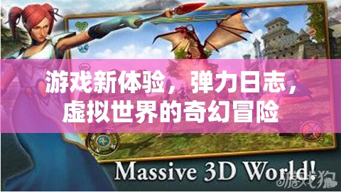 彈力日志，解鎖虛擬世界的奇幻冒險新體驗