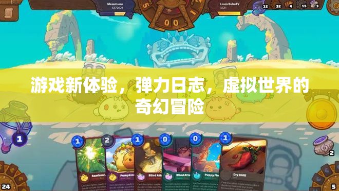 彈力日志，解鎖虛擬世界的奇幻冒險新體驗