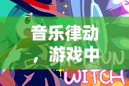 音樂律動，游戲中的旋律之旅