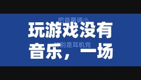 無樂之境，純粹的視聽與思維挑戰(zhàn)