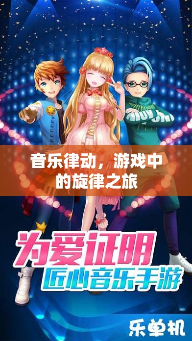 音樂律動，游戲中的旋律之旅