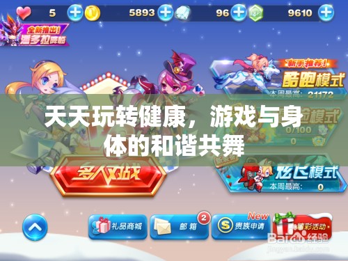 天天玩轉(zhuǎn)健康，游戲與身體的和諧共舞