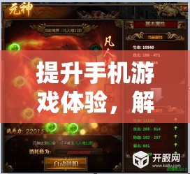 解鎖新境界，科技魔法提升手機(jī)游戲體驗(yàn)