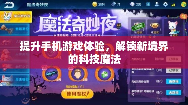 解鎖新境界，科技魔法提升手機(jī)游戲體驗(yàn)