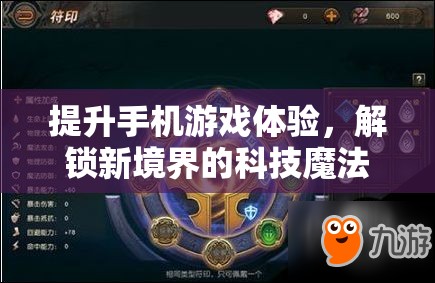 解鎖新境界，科技魔法提升手機(jī)游戲體驗(yàn)