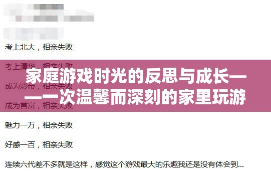 家庭游戲時(shí)光的反思與成長，一次溫馨而深刻的家里玩游戲檢討