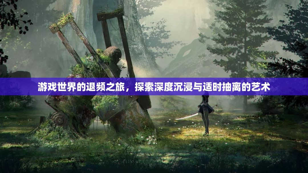 游戲世界的退頻之旅，探索深度沉浸與適時抽離的藝術(shù)