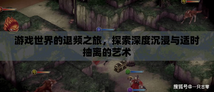 游戲世界的退頻之旅，探索深度沉浸與適時抽離的藝術(shù)