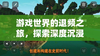 游戲世界的退頻之旅，探索深度沉浸與適時抽離的藝術(shù)