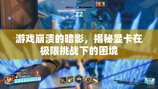 揭秘顯卡在極限挑戰(zhàn)下的困境，游戲崩潰的暗影