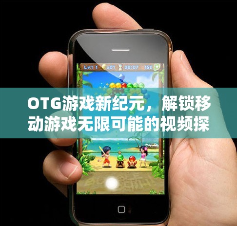 OTG游戲新紀(jì)元，解鎖移動(dòng)游戲無(wú)限可能的探索之旅