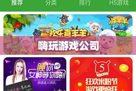 嗨玩游戲公司，打造極致游戲體驗的領(lǐng)航者