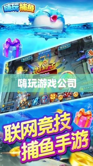 嗨玩游戲公司，打造極致游戲體驗的領(lǐng)航者