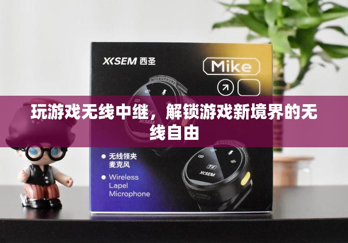 解鎖游戲新境界，無線中繼的自由暢玩體驗