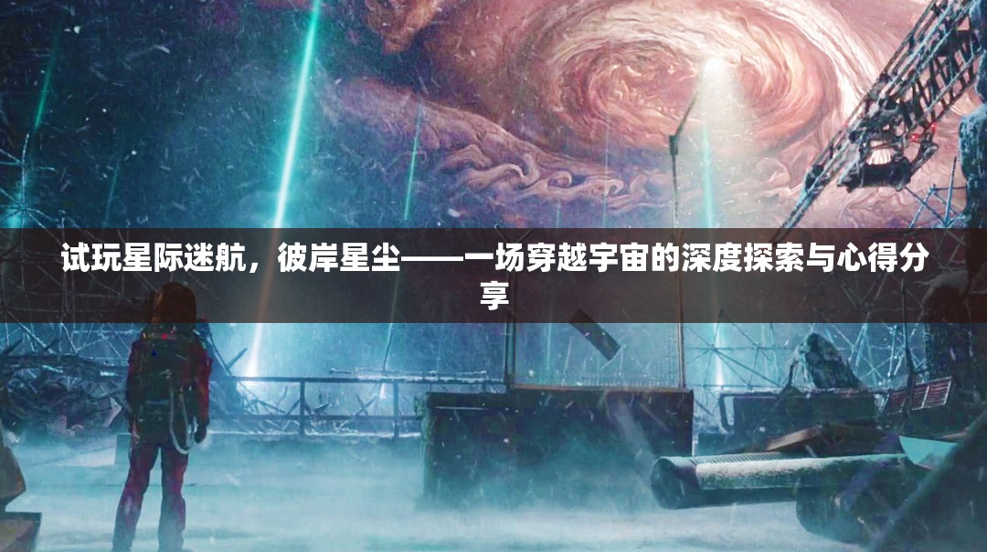 星際迷航，彼岸星塵——深度探索宇宙的奇妙之旅與心得分享