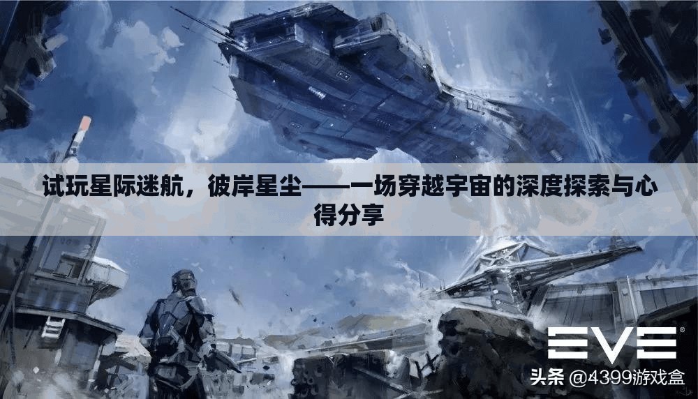星際迷航，彼岸星塵——深度探索宇宙的奇妙之旅與心得分享