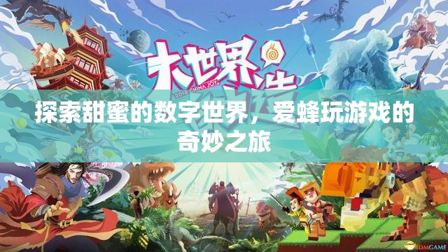 甜蜜數(shù)字之旅，愛蜂的奇妙游戲探索