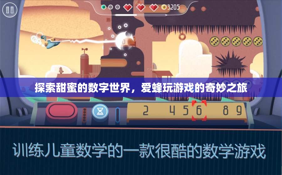 甜蜜數(shù)字之旅，愛蜂的奇妙游戲探索