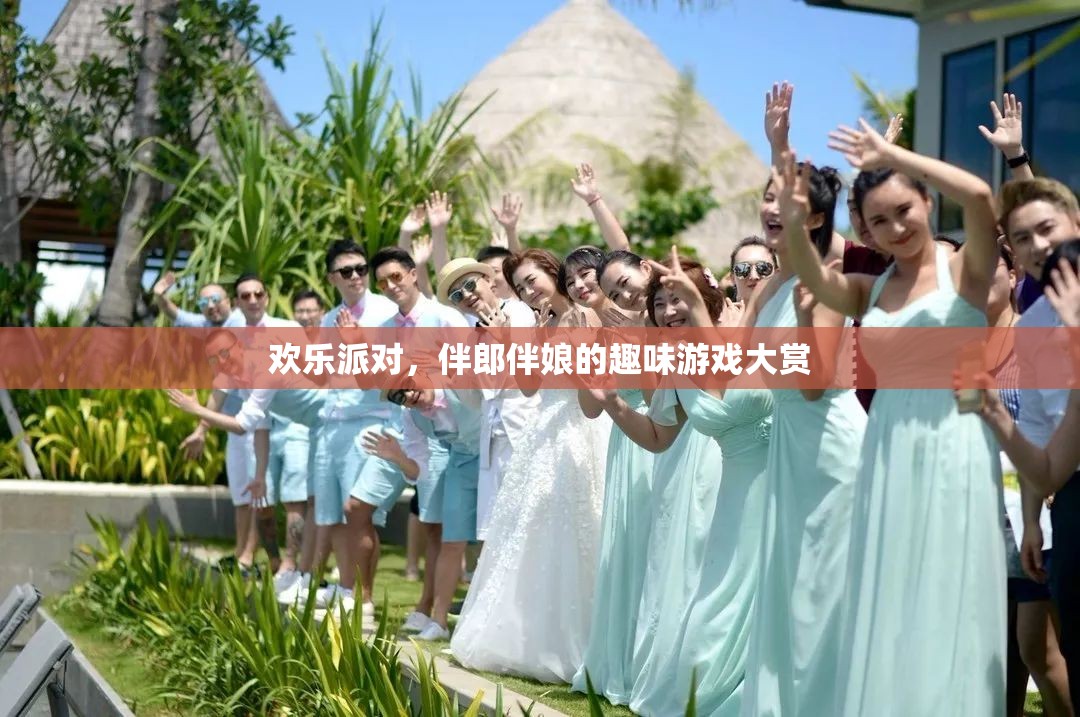 歡樂派對，伴郎伴娘的趣味游戲大賞