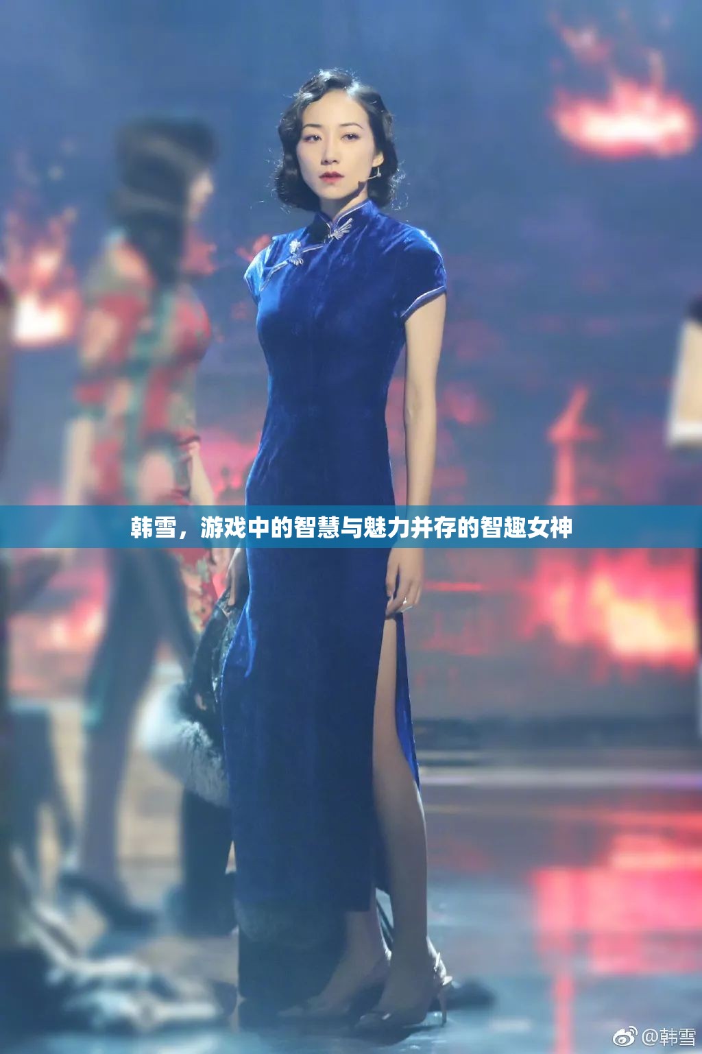智趣女神韓雪，游戲中的智慧與魅力并重