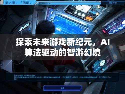 AI算法驅(qū)動的智游幻境，探索未來游戲新紀(jì)元