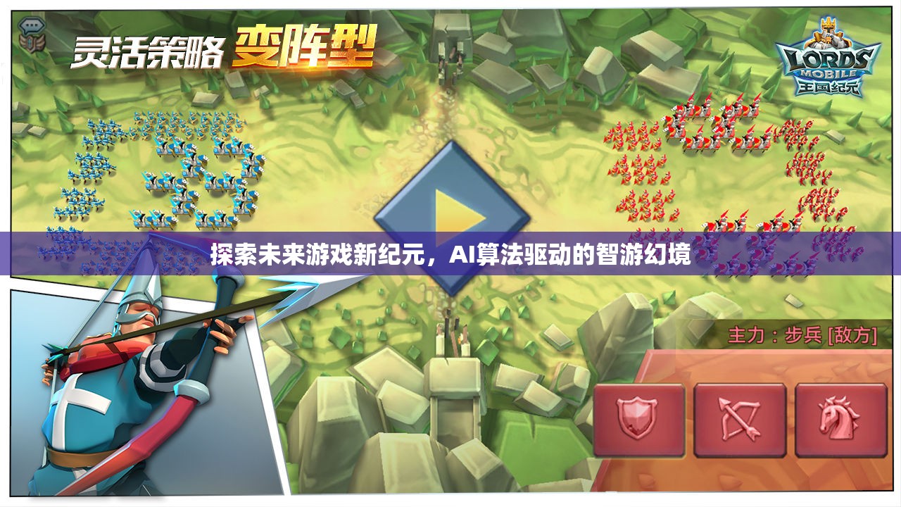 AI算法驅(qū)動的智游幻境，探索未來游戲新紀(jì)元