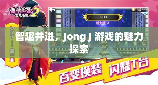 智趣并進(jìn)，Jong J 游戲的魅力探索