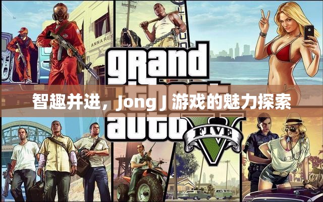 智趣并進(jìn)，Jong J 游戲的魅力探索