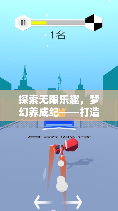 探索無限樂趣，打造你的專屬夢(mèng)幻養(yǎng)成紀(jì)