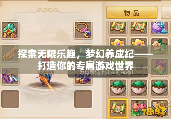 探索無限樂趣，打造你的專屬夢(mèng)幻養(yǎng)成紀(jì)