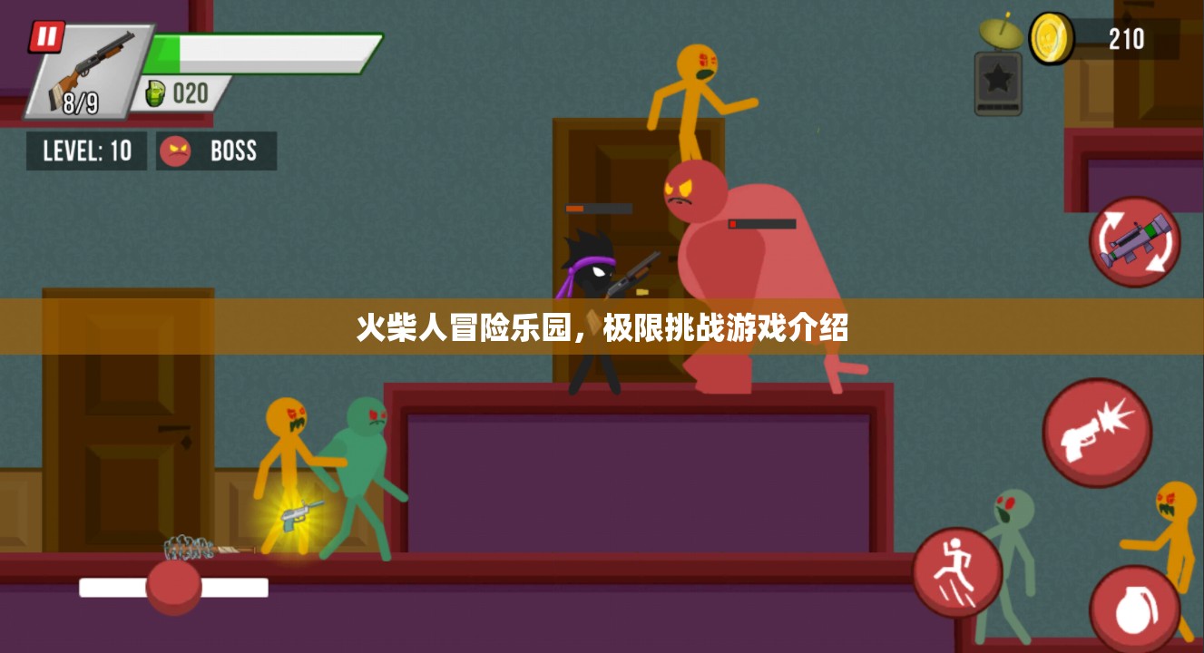 火柴人極限挑戰(zhàn)，冒險樂園的驚心動魄之旅