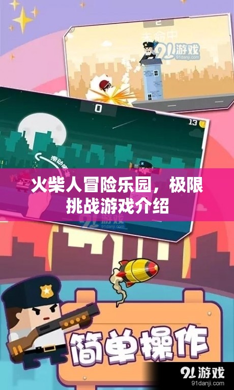 火柴人極限挑戰(zhàn)，冒險樂園的驚心動魄之旅