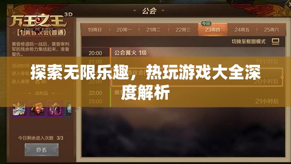 探索無限樂趣，熱玩游戲大全深度解析