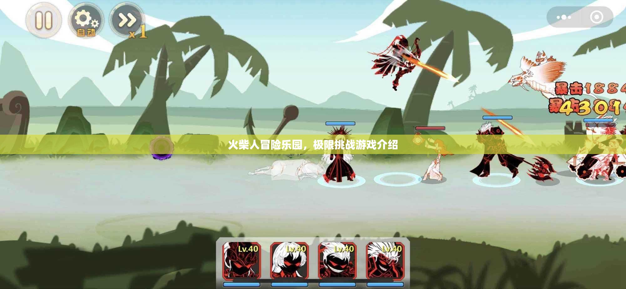 火柴人極限挑戰(zhàn)，冒險樂園的驚心動魄之旅