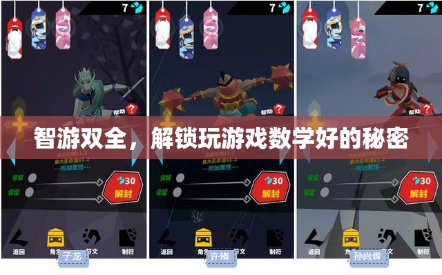 智游雙全，解鎖游戲中的數(shù)學(xué)智慧